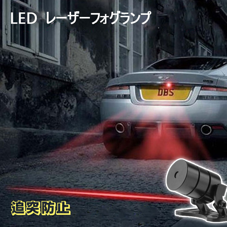 レビューでギフト特典★LEDレーザーフォグライト 12v 24v led 防水 バックライト 車 バイク用 LEDレーザーフォグランプ フォグバルブ LEDレーザーフォグライト 信号ランプ バックライト 追突防止 アドレス110 のバック 警示信号ライト 霧や雨や日塵など夜でも対応