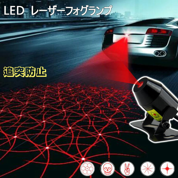 急げ!18日限定エントリーでp4倍★目立つな図案付 LEDレーザーフォグライト テールランプ 12v 24v led 防水 バックライト 車 バイク用 フォグバルブ 信号ランプ バックライト 追突防止 貫通力が強く アドレス110 のバック 警示信号ライト 霧や雨や日塵など夜でも対応