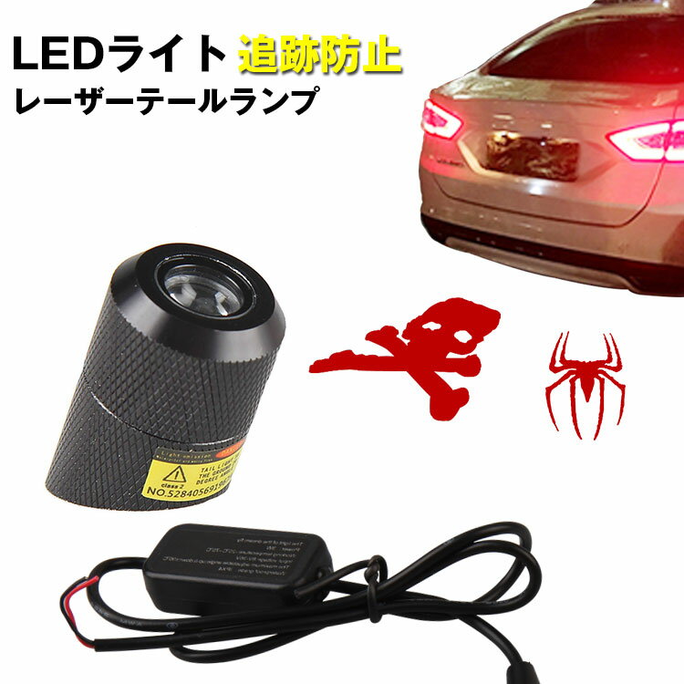 レビューでギフト特典★目立つな図案付 LEDレーザーフォグライト テールランプ 12v 24v led 防水 バックライト 車 バイク用 フォグバルブ 信号ランプ バックライト 追突防止 貫通力が強く アドレス110 のバック 警示信号ライト 霧や雨や日塵など夜でも対応