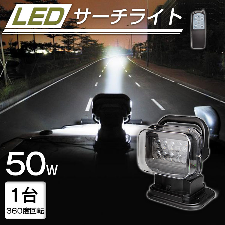 急げ!最大2000円OFF★50w CREE サーチライト led スポットライト 車両 船舶 ledシーリングライト led投光器 led照明 24v 360度首振り 防水 LED作業灯 集魚灯 重機 トラック 漁船 デッキライト 釣り 看板灯 車路肩灯 除雪機 アウトドア キャンプ 黒色