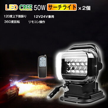 セール！SS限定19418円★2台 50w CREE サーチライト led スポットライト 車両 船舶 ledシーリングライト led投光器 led照明 24v 360度首振り 防水 LED作業灯 集魚灯 重機 トラック 漁船 デッキライト 釣り 看板灯 車路肩灯 除雪機 アウトドア キャンプ 黒色