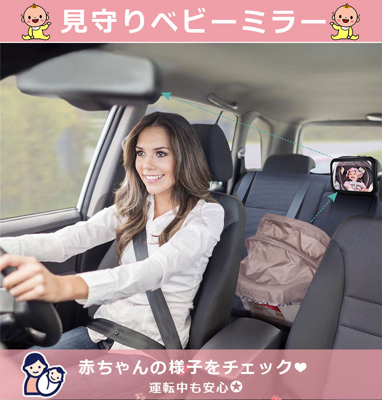 赤ちゃんを安全に見守り 車用ベビーミラーのおすすめプレゼントランキング 予算3 000円以内 Ocruyo オクルヨ