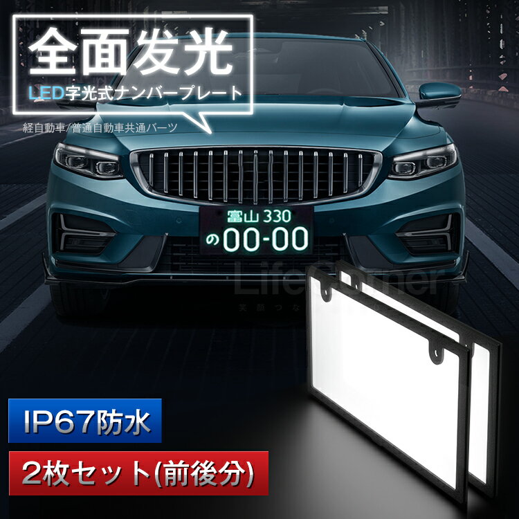 急げ！p5倍&最大p20倍★led ナンバープレート フレーム 字光式 12V 24V 全面発光 薄型8.9mm 車検対応 字光式ナンバー IP67防水 led ライト かー用品 バイク オートバイ 二輪 パーツ バックランプ ナンバー灯 LED 照明器具 軽自動車 普通車 フロント リア 前後