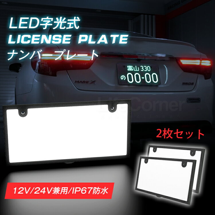 急げ!10%OFF！4時間限定★led ナンバープレート フレーム 字光式 12V 24V 全面発光 薄型8.9mm 車検対応 字光式ナンバー IP67防水 led ライト かー用品 バイク オートバイ 二輪 パーツ バックランプ ナンバー灯 LED 照明器具 軽自動車 普通車 フロント リア 前後