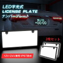 60%OFF＼p10倍★最大2000円OFF／led ナンバープレート フレーム 字光式 12V 24V 全面発光 薄型8.9mm 車検対応 字光式ナンバー IP67防水 led ライト かー用品 バイク オートバイ 二輪 パーツ バックランプ ナンバー灯 LED 照明器具 軽自動車 普通車 フロント リア 前後