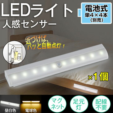 【エントリーでp3倍】1本 人感センサー 足元 ライト 乾電池式 led センサーライト フットライト キッチン 照明 玄関 ライト インテリア led おしゃれ スポットライト キッチンライト 非常灯 防災用品 ナイトライト ハンディライト 玄関灯 ベッドサイド 昼光色 電球色