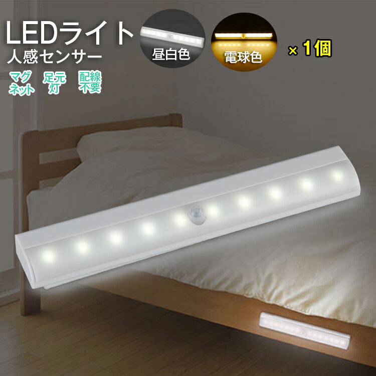 10~50%OFF【送料無料】1本 人感センサー 足元 ライト 乾電池式 led センサーライト フットライト キッチン 照明 玄関 ライト インテリア led スポットライト キッチンライト 非常灯 防災グッズ ナイトライト ハンディライト 玄関灯 ベッドサイド 昼光色 電球色