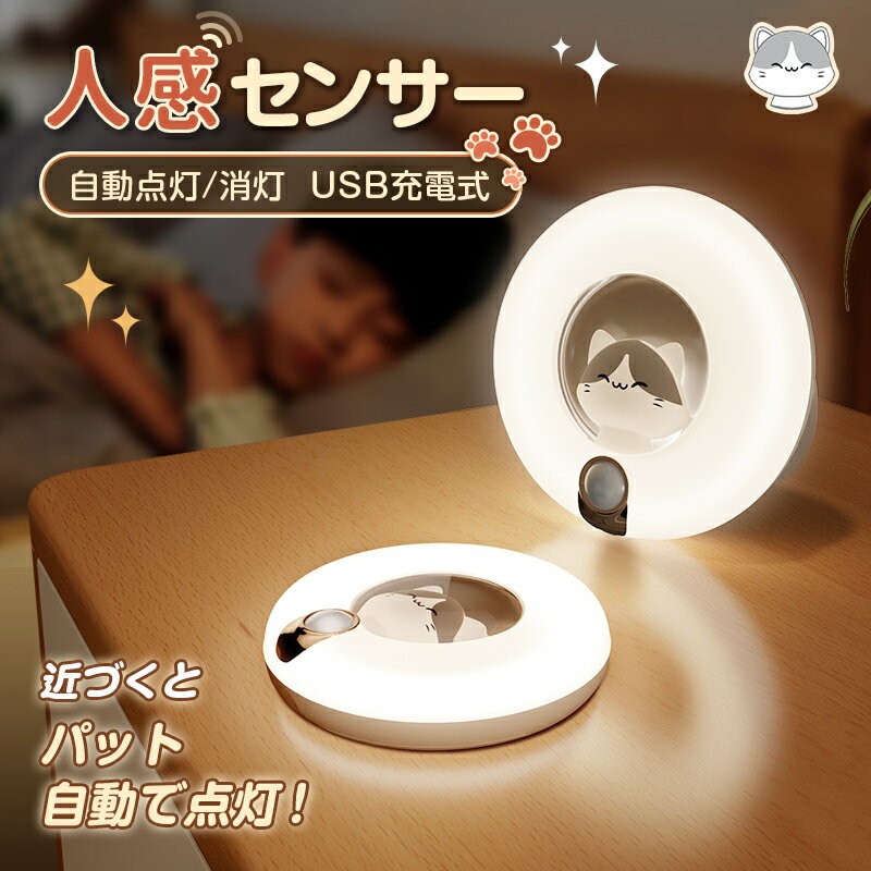 楽天Life Corner週末だけ！数量限定販売★緊急 地震対策 新作 人感センサー 足元ライト USB 充電式 led センサーライト フットライト キッチン 照明 玄関 ライト インテリア スポットライト 雰囲気 非常灯 防災グッズ ナイトライト ハンディライト ベッドサイド ギフト 可愛い猫