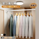 今だけ!週末セール開催中★梅雨 地震対策 突っ張り棒 つっぱり棒 強力 おしゃれ 省スペース 部屋干し 洗濯物干し 室内物干し 耐荷重 衣類 コート掛収納 浴室...