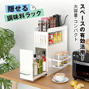 最大P20倍★P10倍&クーポン★新作 スパイスラック 調味料ラック 2段式 隠せる収納 目隠し収納 引き出し式 調味料ストッカー コンロ横 冷蔵庫横 隙間収納...