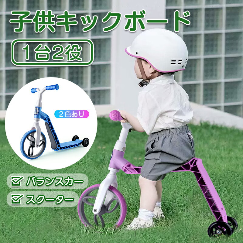 急げ!最大2000円OFF★入学祝い キックスクーター 子供 キックボード 三輪車 2in1 耐荷重25kg バランスバイク キックバイク アウトドア 乗用玩具 持ち運び便利 小学生 おもちゃ 6歳 5歳 4歳 3歳 2歳 女の子 男の子 幼稚園 誕生日 出産祝い クリスマスプレゼント