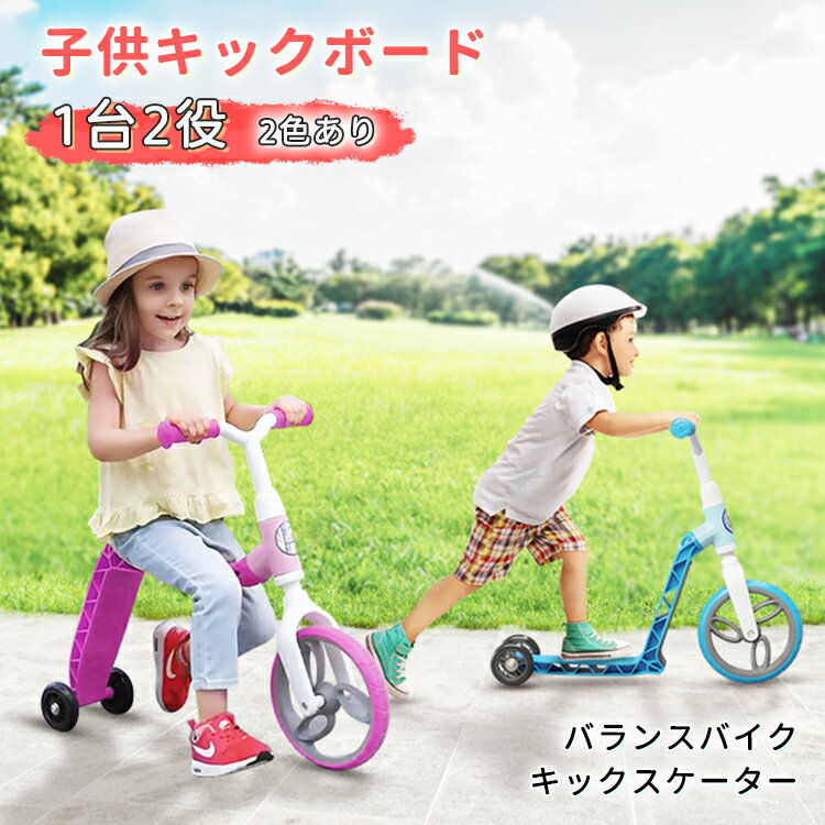 p2倍&300-500円offcoupon★新作 キックスクーター 子供 キックボード 三輪車 2in1 耐荷重25kg バランスバイク キックバイク アウトドア 乗用玩具 持ち運び便利 小学生 おもちゃ 6歳 5歳 4歳 3歳 2歳 女の子 男の子 幼稚園 出産祝い 誕生日 クリスマスプレゼント