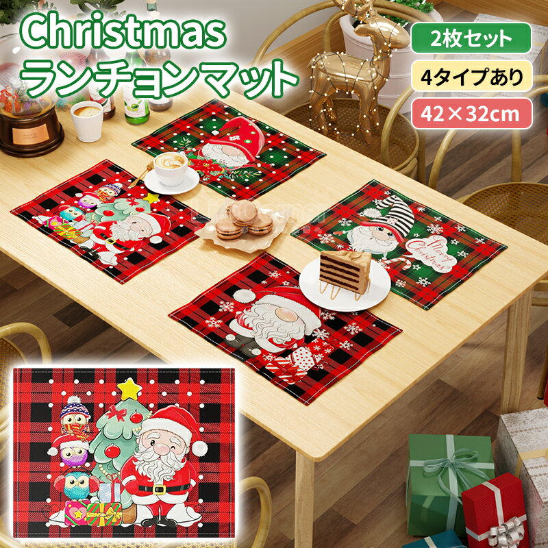 急げ！p10倍 最大p20倍★新作 2枚set クリスマス ランチョンマット クリスマスプレゼント 子供 布 北欧 給食 洗える サンタ ディナー 食事 ランチ テーブル デコレーション クリスマスツリー ツリー 誕生日 飾り付け 盛り付け 室内 装飾 インテリア 雑貨 可愛い