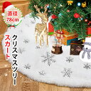 2点で300円OFF！数量限定★新作 クリスマスツリースカート 下敷物 直径 約78cm 円形 可愛いツリースカート 雪の結晶 ベースカバー クリスマスパーティー用品 オーナメント インテリア 飾り付け ふわふわ 真っ白い 脚隠し 上質なツリースカート クリスマスプレゼント