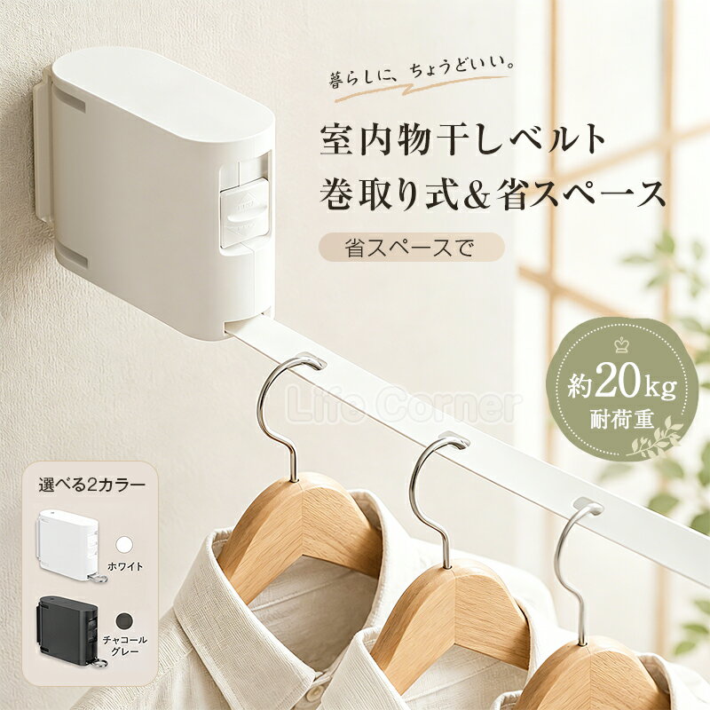 週末限定 5 OFFクーポン★室内物干しワイヤー 物干しロープ 部屋干し 室内干し 洗濯ロープ 伸縮式 巻き取り式 最大4.2m 耐荷重20kg 穴あけ不要 賃貸OK 工具不要 花粉対策 梅雨対策 省スペース 洗濯物干し ランドリー収納 タオル干し ベランダ 浴室 一人暮らし 受け金具2個