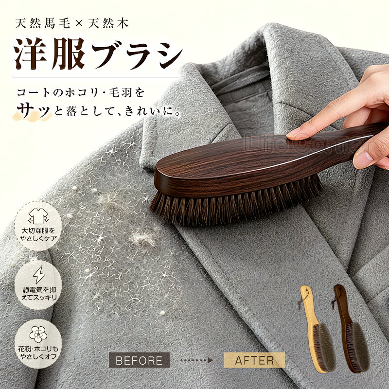 LifeCorner 天然馬毛洋服ブラシ