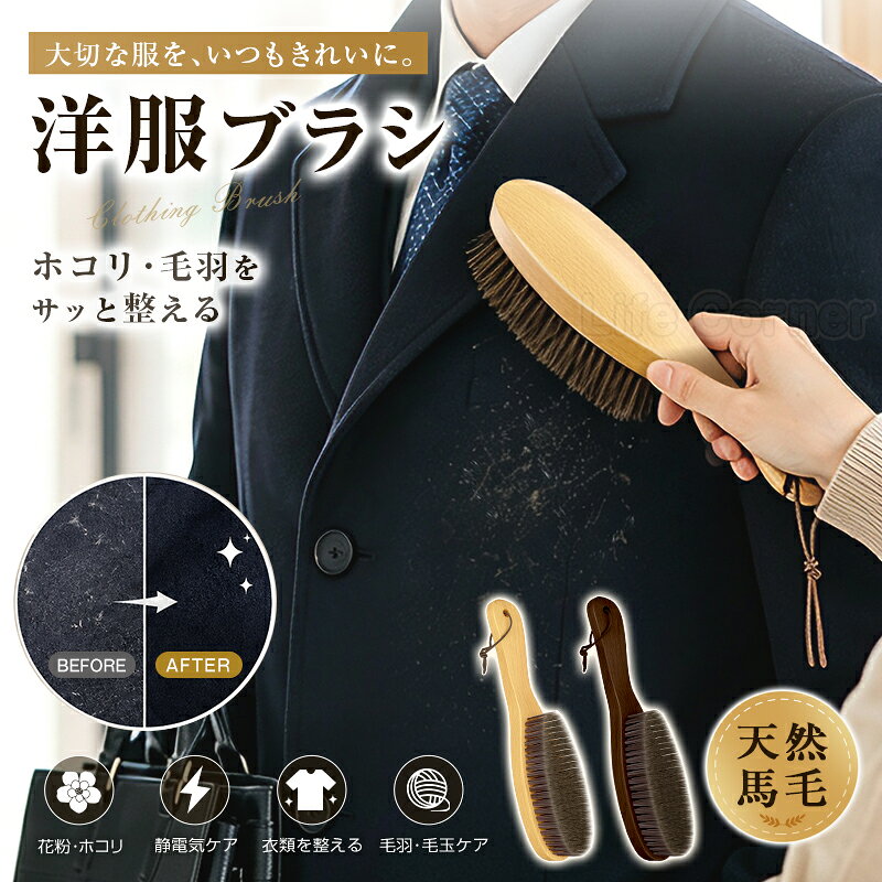 最大P20倍★5%OFF★洋服ブラシ 毛玉取り 衣類ブラシ 毛玉クリーナー ホコリ取りブラシ 天然馬毛 静電気除去 花粉除去 ブラッシング 天然木 木製 長柄 コート スーツ ジャケット セーター ニット カシミヤ ダウン 制服 ペットの毛 衣替え ソファ ラグ ギフト