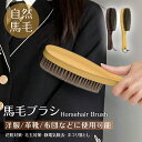 母の日応援×ポイント10倍★洋服ブラシ 毛玉取り ブラッシング ほこり取り 静電気除去 毛玉クリーナー 天然馬毛 天然木 木製長柄 靴ブラシ スーツブラシ フケ...