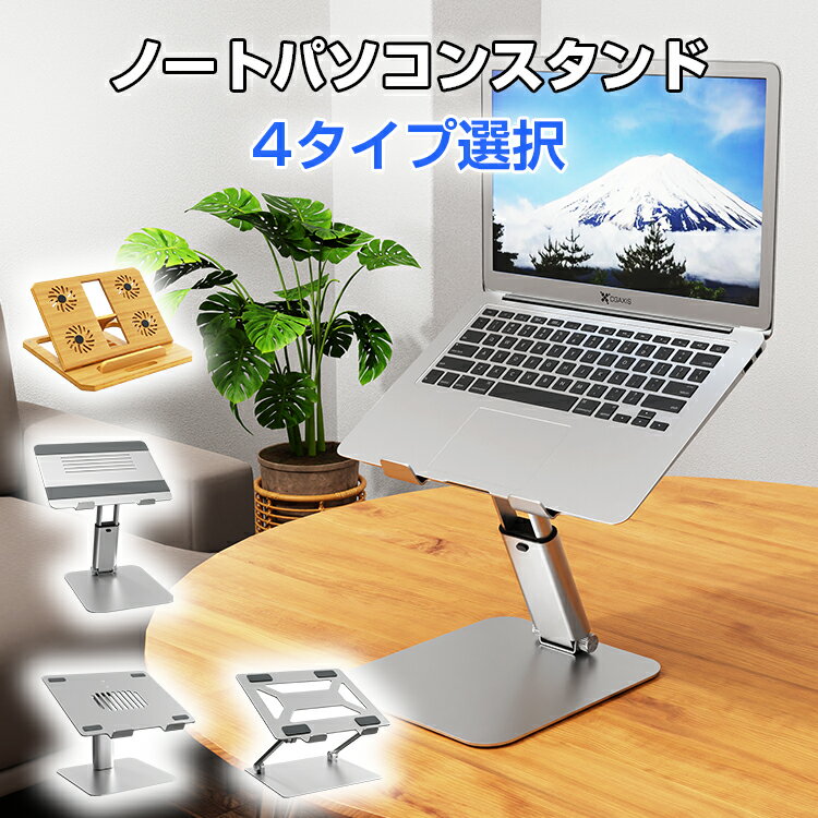 急げ 10 OFF！4時間限定★新作 ノートパソコン スタンド 折り畳み パソコンラック スマホスタンド 携帯 iPad タブレットホルダー 持ち運び便利 アルミ合金 天然木 ラップトップ 卓上スタンド 放熱対策 ノートパソコン スタンド アルミスタンド 冷却台 肩こり解消 姿勢改善