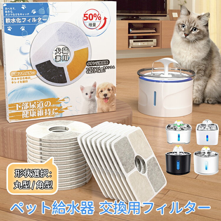 急げ!p10倍&最大2000円OFF★新作 猫 フィルター 給水器に使用できる軟水化フィルター 猫用 犬用 ペット 水 水飲み 自動給水器 循環式給水器 交換用フィルター 抗菌活性炭 イオン交換樹脂 角型 丸型選択可 クリスマスプレゼント