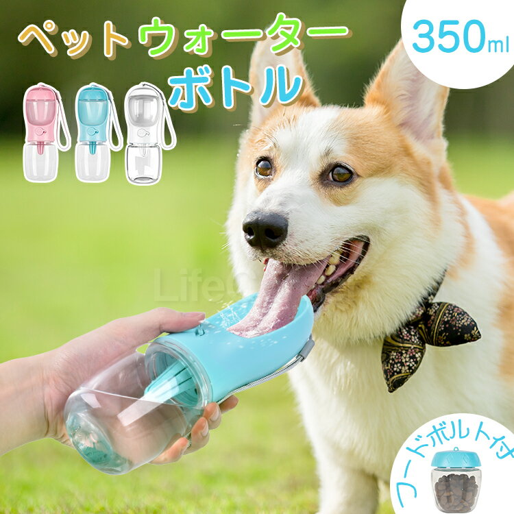 衝撃60%オフ&最大P41倍★新作 ペット用品 ウォーターボトル 350ml 大容量 水筒 直飲み 給水器 プラスチ..
