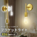 母の日×レビューで10%off★新作 ウォールライト ブラケットライト おしゃれ E26 PSE 壁掛け照明 直付け ピクチャーライト ウォールランプ LEDラ...