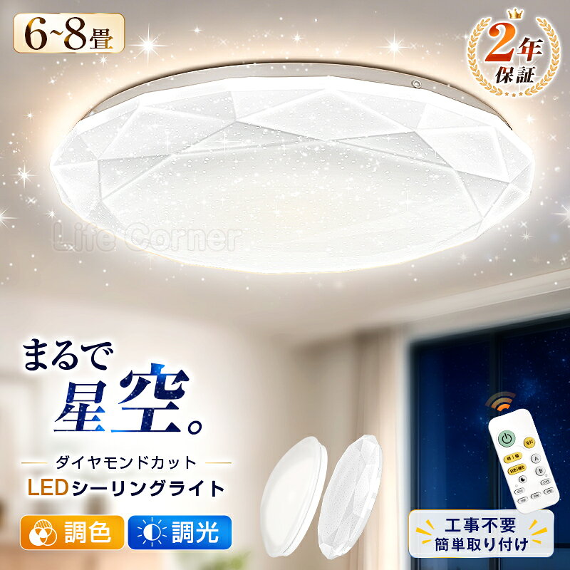 最大P20倍★5%OFF★LEDシーリングライト 6畳 8畳対応 おしゃれ 調光調色 リモコン付き 天井照明 LED照明器具 星空ライト 癒しライト 間接照明 常夜灯 明るい 3畳 4畳 4.5畳 省エネ 節電 寝室 子供部屋 リビング 和室 洋室 北欧風 カフェ風 2年保証