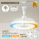 P10倍★お盆も通常発送!\工事不要/ ミニシーリングファンライト おしゃれ DCモーター 首振り 調光調色 E26口金 コンパクト リモコン付 風量3段階調節 角度調整 静音 小型 引掛けシーリング変換アダプター無料プレゼント 簡単取付 節電 天井照明 多機能 省エネ