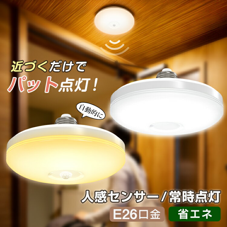 最大60%OFF★P20倍★今だけ LEDシーリング 人感センサーライト 常時点灯 4畳 E26口金 小型 薄型 1500lm 自動点灯 自動消灯 工事不要 天井照明 LED コンパクト スリム 玄関 廊下 階段 洗面所 脱衣所 キッチン 台所 和室 倉庫 物置 通路 北欧 おしゃれ 節電 省エネ 照明器具