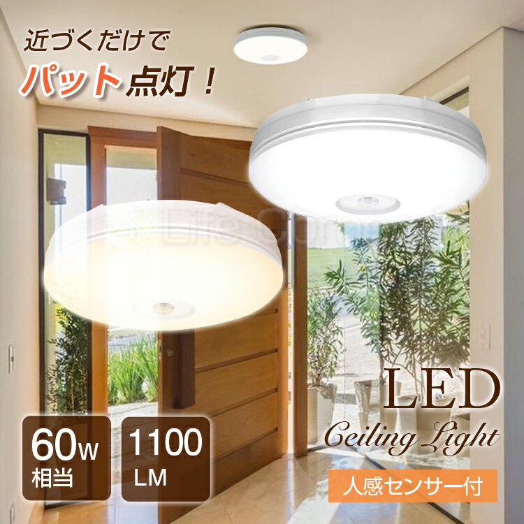 レビューで10 OFF★シーリングライト 薄型 1100LM led LED コンパクト スリム 玄関天井照明 人感センサー ライト おしゃれ 小型 led電球 センサーライト 蛍光灯 mini キッチン 洋室 和室 倉庫 脱衣所 洗面所 台所 物置 廊下 通路 階段 北欧 自動点灯