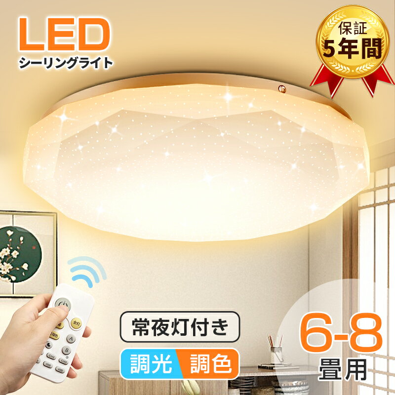 レビューで10 OFF★【5年保証】【星空】 電気 LEDシーリングライト 6畳 8畳 おしゃれ 調光調色 明るい 5畳3畳 電球色 昼白色 豆電球 ledライト 照明 蛍光灯 led照明器具 和室 リビング 北欧 カフェ風 寝室 台所 キッチン 天井照明 小型 常夜灯 雰囲気ライト 父の日