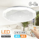 急げ！ポイント12倍★調光調色 電気 LEDシーリングライト 8畳 6畳 おしゃれ 明るい 7.5畳7畳 電球色 昼白色 豆電球 リモコン付 ledライト 照明 蛍光灯 led照明器具 和室 リビング 北欧 カフェ風 寝室 台所 キッチン 天井照明 常夜灯 トイレ タイマー 授乳灯