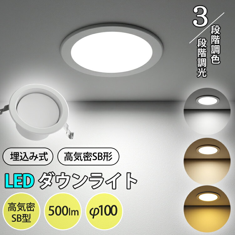 急げ!18日限定p4倍★10個set ダウンライト LED 埋込穴100φ 高気密 SB形 500lm 工事必要 調光調色 電気 シーリングライト おしゃれ 住宅 照明 エコ 省エネ 節約 コンパクト 照明器具 和室 リビン…