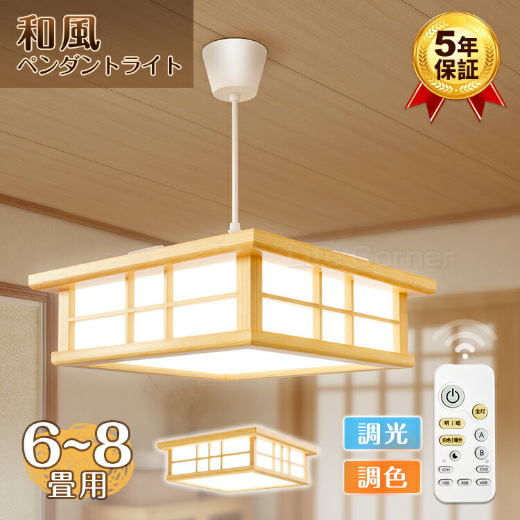 楽天Life Corner急げ!超お得価額&18日p4倍★【5年保証】【和風】天然木 新作 電気 LED シーリングライト 8畳 6畳 おしゃれ 明るい 木目調 調光調色 電球色 豆電球 ledライト 照明 蛍光灯 led照明器具 和室 和風 リビング 北欧 カフェ風 寝室 キッチン 天井照明 常夜灯