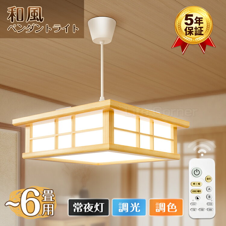 レビューで10 OFF★【5年保証】天然木 新作 調光調色 電気 ペンダントライト 吊下げ灯 LED シーリングライト 6畳5畳 4畳 おしゃれ 明るい 木目調 電球色 豆電球 ledライト 照明 蛍光灯 led照明器具 和室 和風 リビング 北欧 カフェ風 寝室 キッチン 天井照明 常夜灯