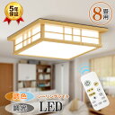今だけ!週末セール開催中★【5年保証】【和風】天然木 電気 LED シーリングライト 8畳 6畳 おしゃれ 明るい 木目調 調光調色 電球色 豆電球 ledライ...