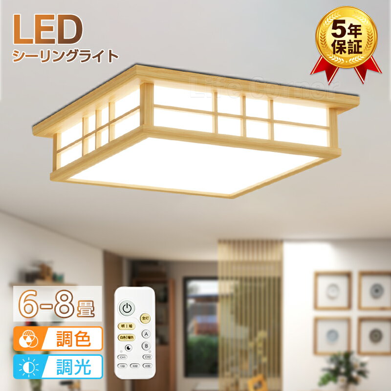 急げ 最大2000円OFF★【5年保証】【和風】天然木 電気 LED シーリングライト 8畳 6畳 おしゃれ 明るい 木目調 調光調色 電球色 豆電球 ledライト 照明 蛍光灯 led照明器具 和室 リビング 北欧 カフェ風 寝室 台所 キッチン 天井照明 常夜灯 ルームライト