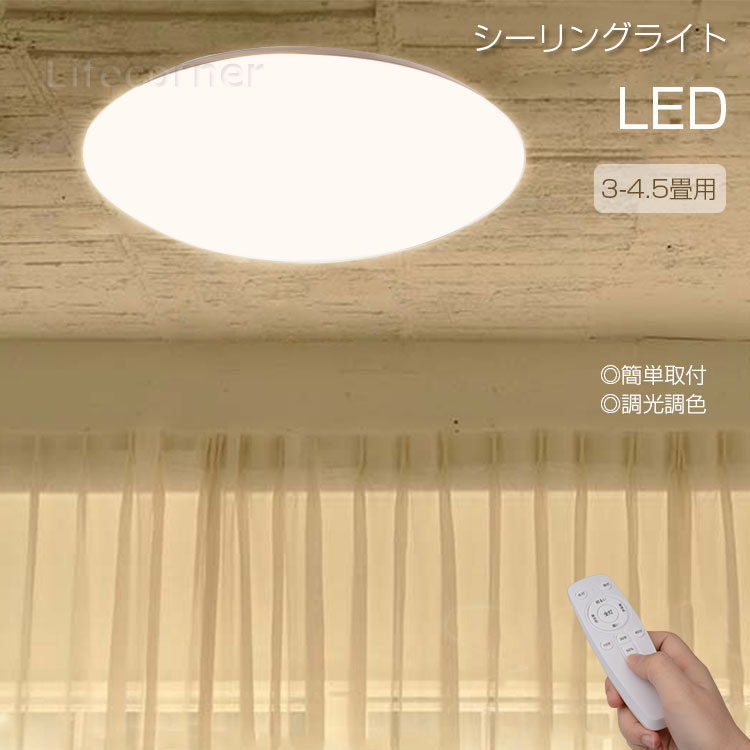 送料無料★PSE認証済み 電気 25Wシーリングライト おしゃれ 4.5畳 4畳 3畳 リモコン ledライト led照明 調光調色 リビング 子供部屋 天井照明 ベッドルーム led照明器具 常夜灯 北欧 おやすみタイマー コンセント 節電 ダイニング 和風 電球色 昼白色