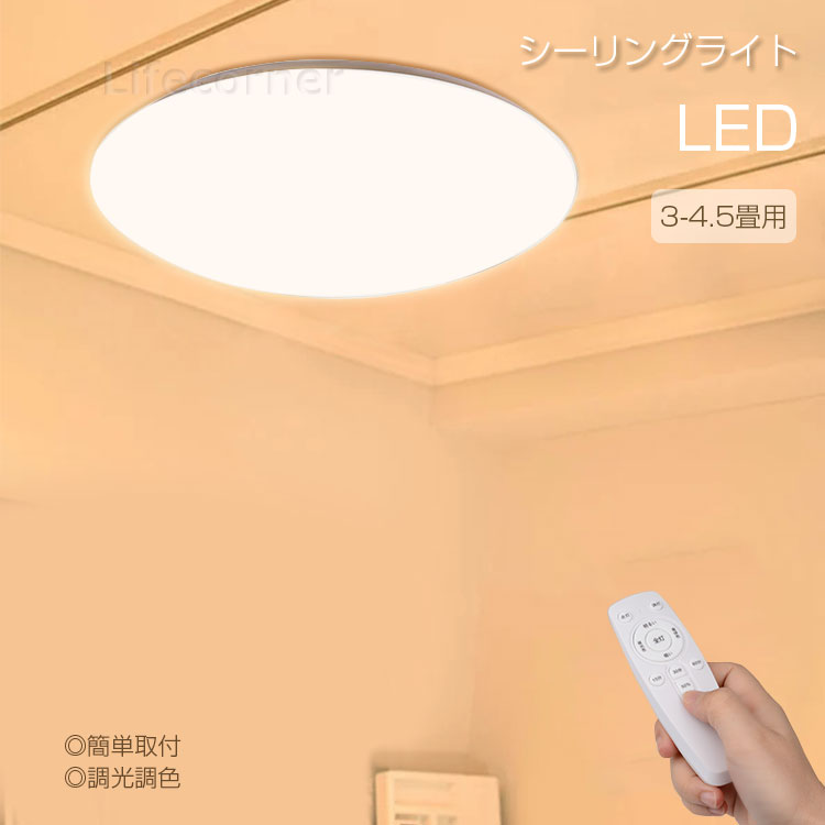 送料無料★PSE認証済み 電気 25Wシーリングライト おしゃれ 4.5畳 4畳 3畳 リモコン ledライト led照明 調光調色 リビング 子供部屋 天井照明 ベッドルーム led照明器具 常夜灯 北欧 おやすみタイマー コンセント 節電 ダイニング 和風 電球色 昼白色