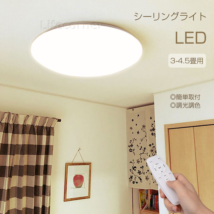 送料無料★PSE認証済み 電気 25Wシーリングライト おしゃれ 4.5畳 4畳 3畳 リモコン ledライト led照明 調光調色 リビング 子供部屋 天井照明 ベッドルーム led照明器具 常夜灯 北欧 おやすみタイマー コンセント 節電 ダイニング 和風 電球色 昼白色