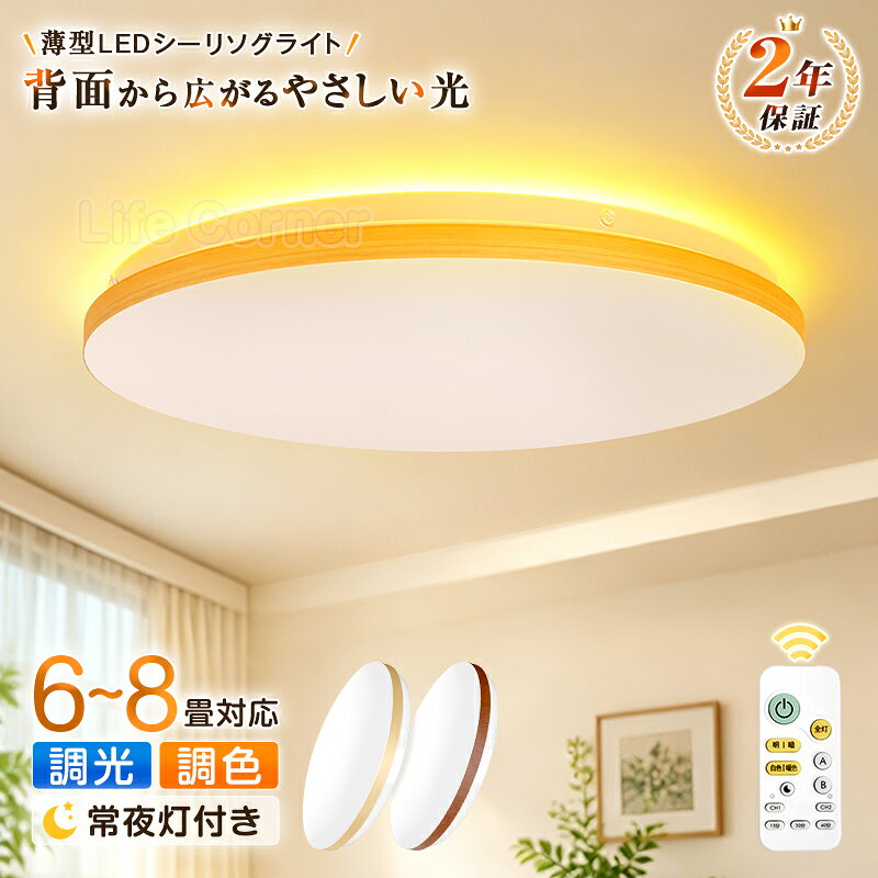 最大P20倍★5%OFF★シーリングライト LED 木目調 6畳 8畳 4.5畳 調光調色 ナチュラル ブラウン リモコン付き 薄型 天井照明 照明器具 おしゃれ 北欧 和風 和室 リビング 寝室 子供部屋 ダイニング キッチン 常夜灯 タイマー 工事不要 省エネ 明るい 2年保証