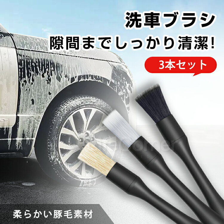 急げ!p10倍&最大2000円OFF★新作 カー用品 洗車ブラシ 筆 ディテールブラシ 3本セット ストラップ付き 掃除 ブラシ 洗車用品 洗車セット ブラシ 豚毛 タイヤ 掃除 細かい 洗車グッズ 洗車道具 ディテールブラシ クリスマス プレゼント オシャレ ギフト