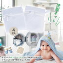 母の日応援×ポイント5倍★新作 洗濯ネット 小 ミニ型 4枚セット おしゃれ 洗濯用品 衣類 下着 ランドリーネット マスク 靴下 赤ちゃんの着物 よだれタオル...