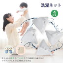 母の日応援×ポイント5倍★洗濯ネット 小 ミニ型 4枚セット おしゃれ 洗濯用品 衣類 下着 ランドリーネット マスク 靴下 赤ちゃんの着物 よだれタオル よだ...