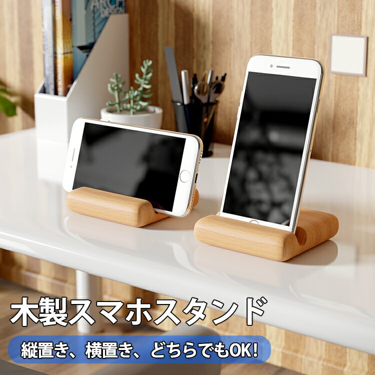 今だけ★500円OFF券進呈!新作 ミニ スマホ スタンド 木製 天然木 コンパクト 携帯便利 iPhone ダッシュボード スマホホルダー スマートフォンホル...