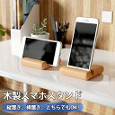 限定!15%off以上割引クーポン★新作 ミニ スマホ スタンド 木製 天然木 コンパクト 携帯便利 iPhone ダッシュボード スマホホルダー スマートフォ...