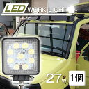 急げ！p5倍&最大p20倍★作業灯 12v 24v led 投光器 27W 広角 防水 ワーク ライト 車 アクセサリー ledライト スポットライト バックランプ 明るさ フォグランプ 汎用 エクストレイル ジムニー jb23 電飾パーツ トラックパーツ 外灯 サーチライト 昼光色