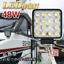 レビューで10%OFFクーポン★1/2/4/10台 作業灯 12v 24v led 投光器 48w 広角 防水 ワーク ライト 車 アクセサリー ledライト スポットライト バックランプ 明るさ フォグランプ 汎用 エクストレイル ジムニー jb23 電飾パーツ トラックパーツ 外灯 サーチライト 昼光色