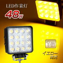 最大P20倍★P10倍 0/5限定★地震・防災対策 作業灯 12v 24v led 投光器 48w 広角 防水 ワーク ライト アクセサリー ledライト スポットライト バックランプ 明るさ フォグランプ 汎用 エクストレイル ジムニー jb23 電飾パーツ トラックパーツ サーチライト イエロー 黄色