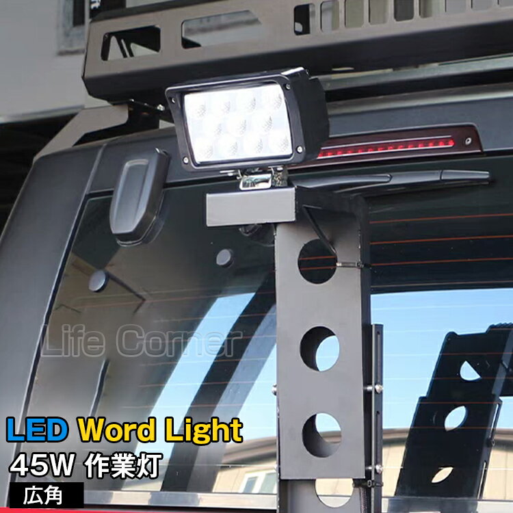 レビューでギフト特典★作業灯 12v 24v led 投光器 45W 広角 防水 ワーク ライト 車 アクセサリー ledライト スポットライト バックランプ 明るさ フォグランプ 汎用 エクストレイル ジムニー j…